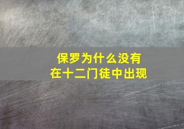 保罗为什么没有在十二门徒中出现