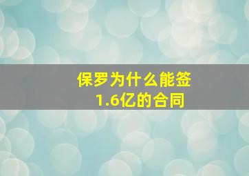 保罗为什么能签1.6亿的合同