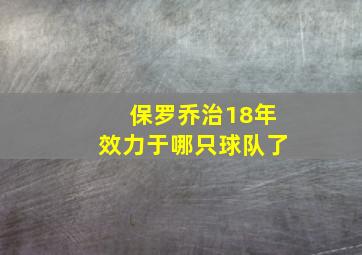 保罗乔治18年效力于哪只球队了