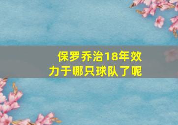 保罗乔治18年效力于哪只球队了呢