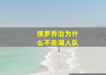 保罗乔治为什么不去湖人队