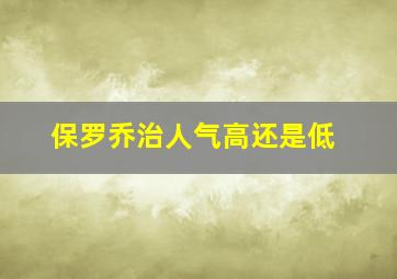 保罗乔治人气高还是低