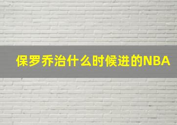 保罗乔治什么时候进的NBA