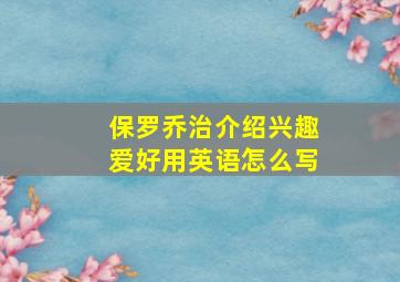 保罗乔治介绍兴趣爱好用英语怎么写