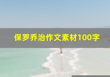 保罗乔治作文素材100字