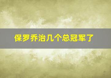 保罗乔治几个总冠军了