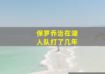 保罗乔治在湖人队打了几年