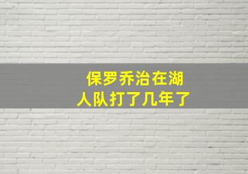 保罗乔治在湖人队打了几年了