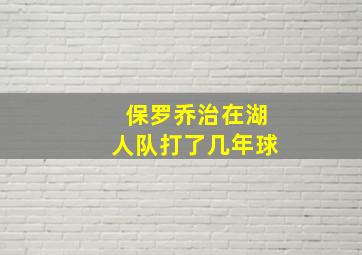 保罗乔治在湖人队打了几年球