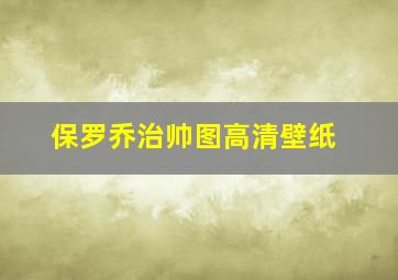 保罗乔治帅图高清壁纸