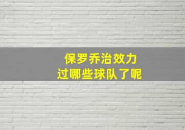 保罗乔治效力过哪些球队了呢