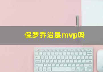 保罗乔治是mvp吗