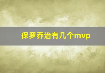 保罗乔治有几个mvp