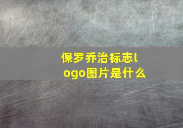 保罗乔治标志logo图片是什么