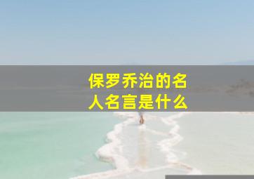 保罗乔治的名人名言是什么