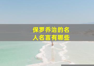 保罗乔治的名人名言有哪些