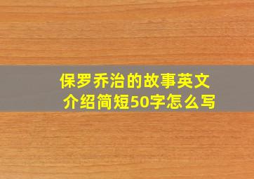 保罗乔治的故事英文介绍简短50字怎么写