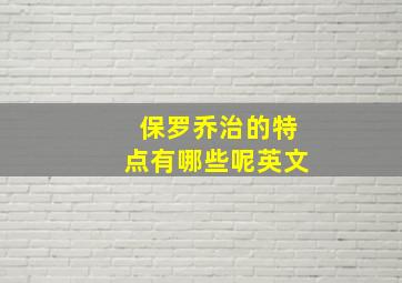 保罗乔治的特点有哪些呢英文