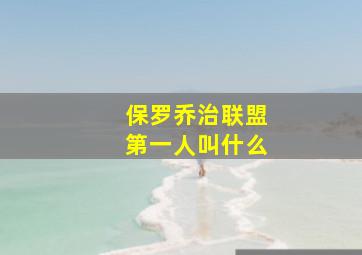 保罗乔治联盟第一人叫什么