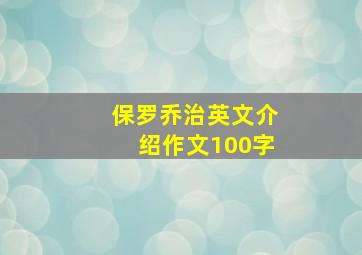 保罗乔治英文介绍作文100字