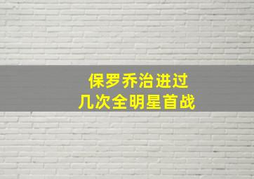 保罗乔治进过几次全明星首战