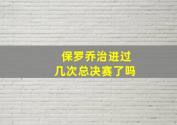 保罗乔治进过几次总决赛了吗