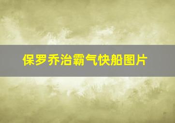 保罗乔治霸气快船图片