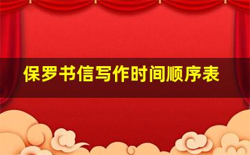 保罗书信写作时间顺序表