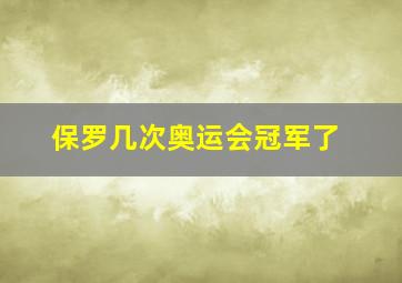 保罗几次奥运会冠军了