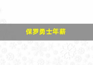 保罗勇士年薪