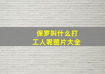 保罗叫什么打工人呢图片大全