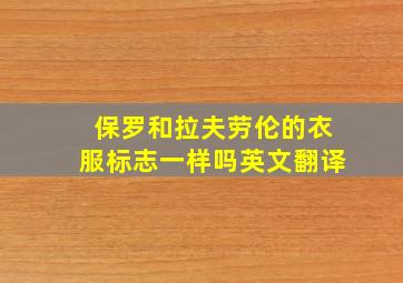 保罗和拉夫劳伦的衣服标志一样吗英文翻译