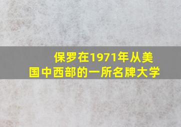 保罗在1971年从美国中西部的一所名牌大学