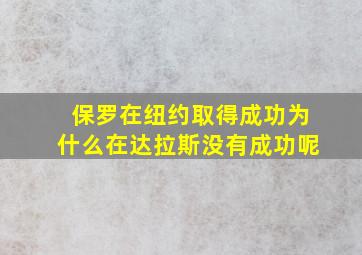 保罗在纽约取得成功为什么在达拉斯没有成功呢