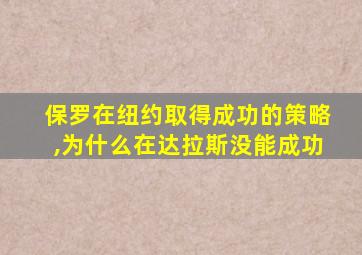 保罗在纽约取得成功的策略,为什么在达拉斯没能成功