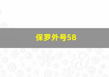 保罗外号58