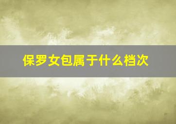 保罗女包属于什么档次