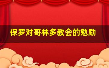 保罗对哥林多教会的勉励