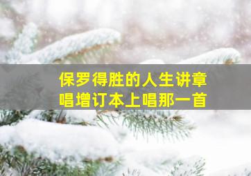 保罗得胜的人生讲章唱增订本上唱那一首