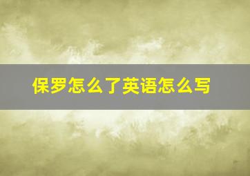 保罗怎么了英语怎么写