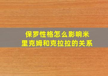 保罗性格怎么影响米里克姆和克拉拉的关系