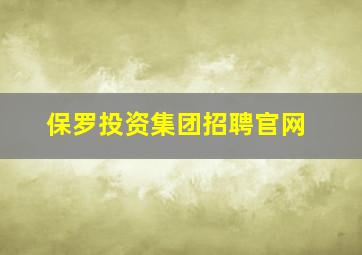 保罗投资集团招聘官网