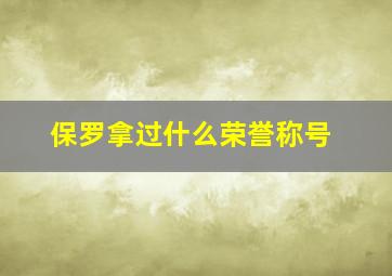 保罗拿过什么荣誉称号