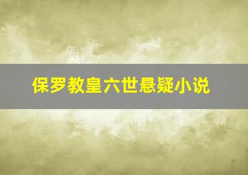 保罗教皇六世悬疑小说