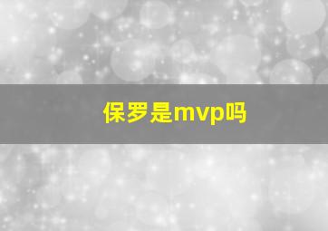 保罗是mvp吗