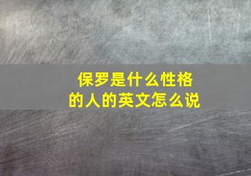 保罗是什么性格的人的英文怎么说