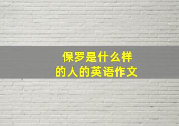 保罗是什么样的人的英语作文