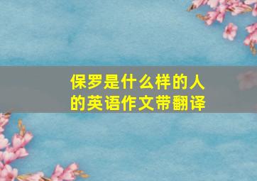 保罗是什么样的人的英语作文带翻译