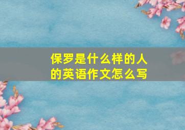 保罗是什么样的人的英语作文怎么写