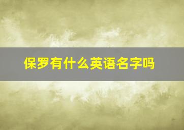 保罗有什么英语名字吗